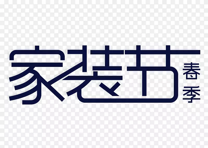 春季家装节logo艺术字体