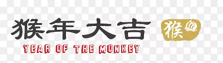 猴年大吉艺术字
