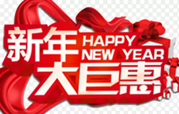 2018新年大巨惠海报设计