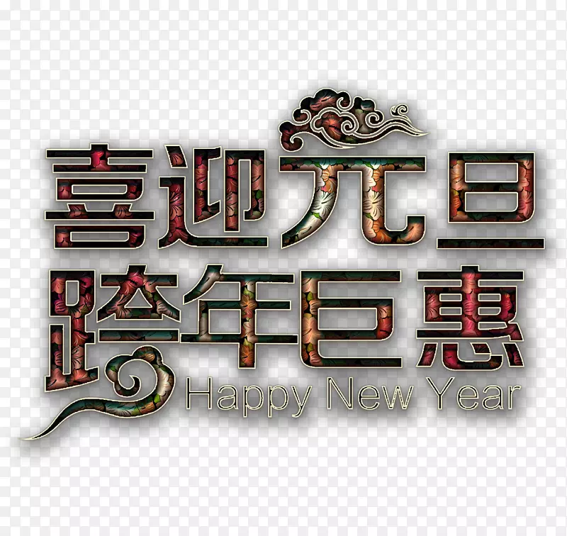 元旦新年艺术字高清免抠素材