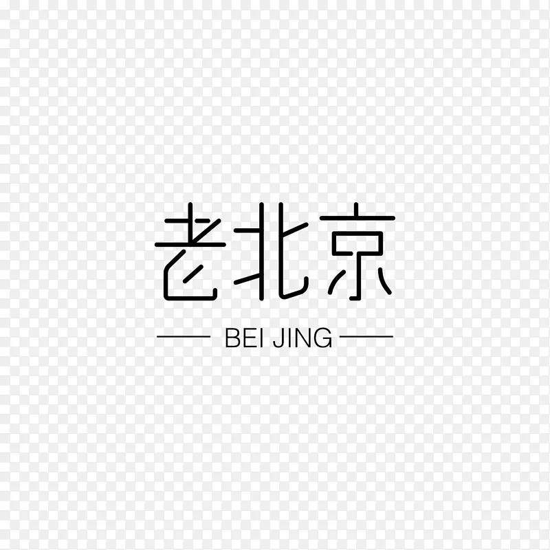 老北京和拼音
