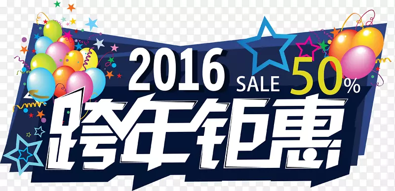 跨年巨惠