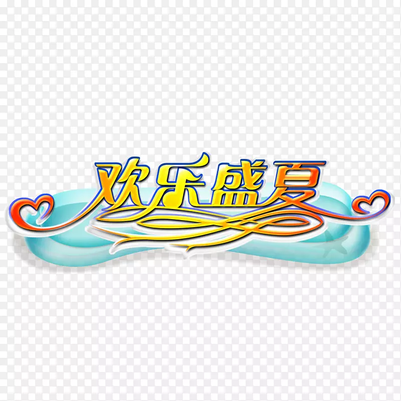夏季欢乐素材