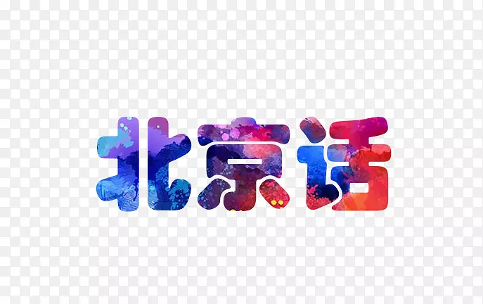 北京话字体