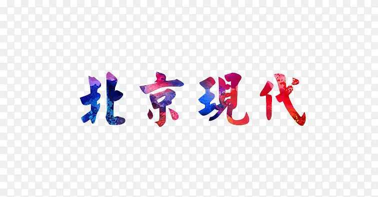 北京现代
