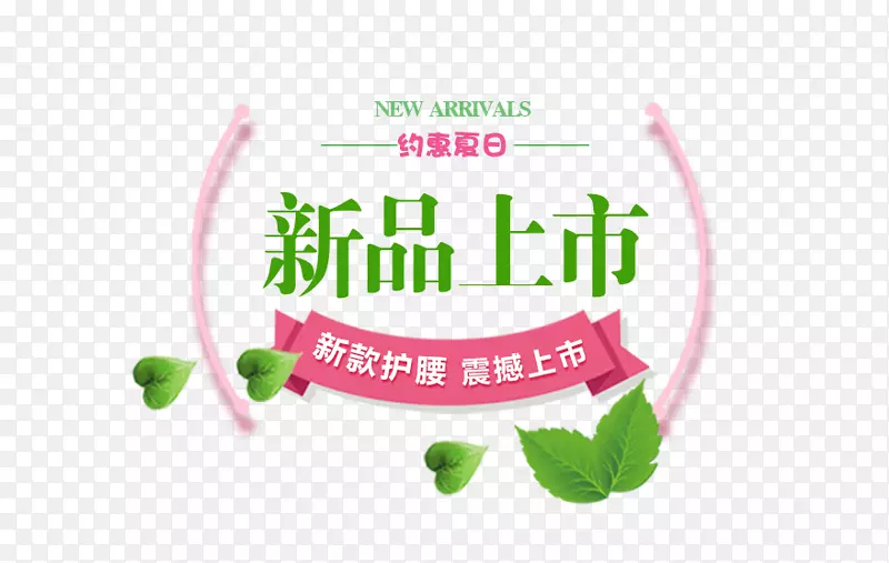 新品上市