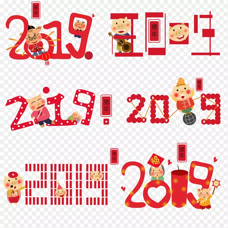 2019猪年唯美有趣艺术字