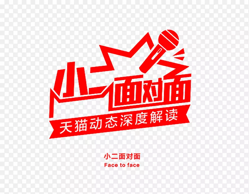 小二面对面艺术字