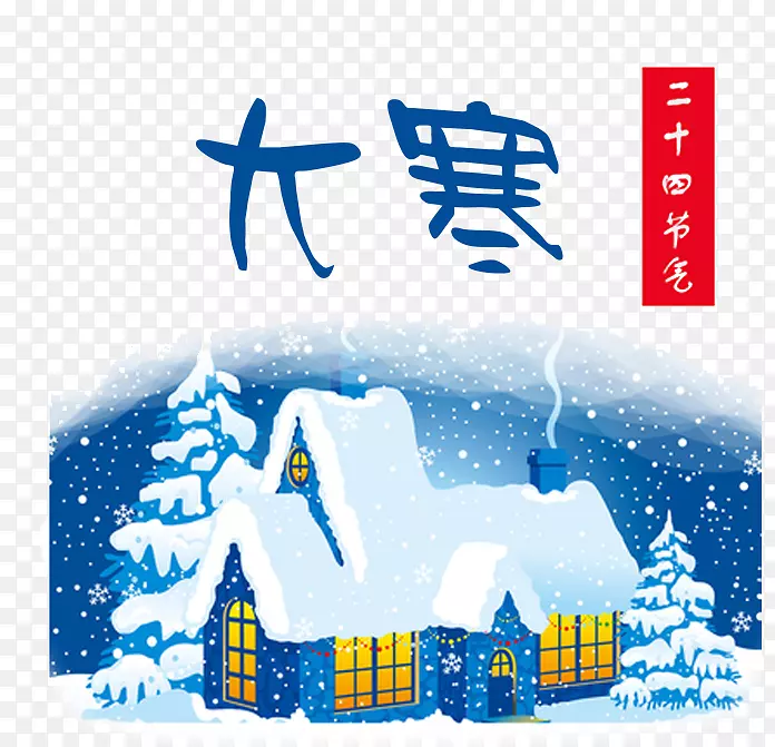 白雪覆盖的房屋和文字大寒