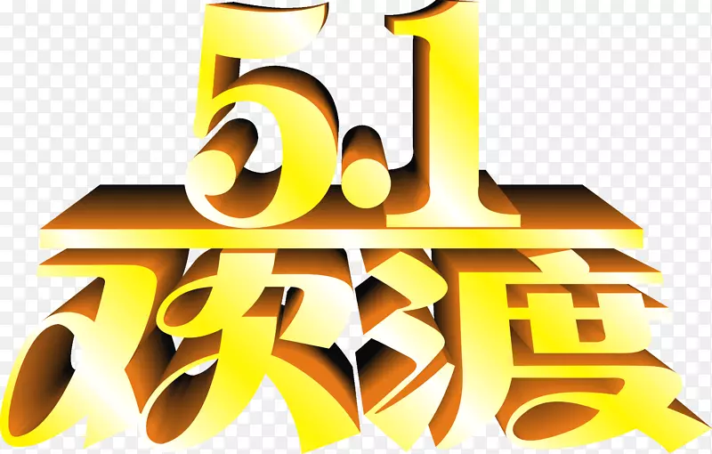 5.1欢度立体字矢量图