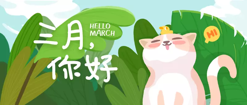 你好 三月 手绘