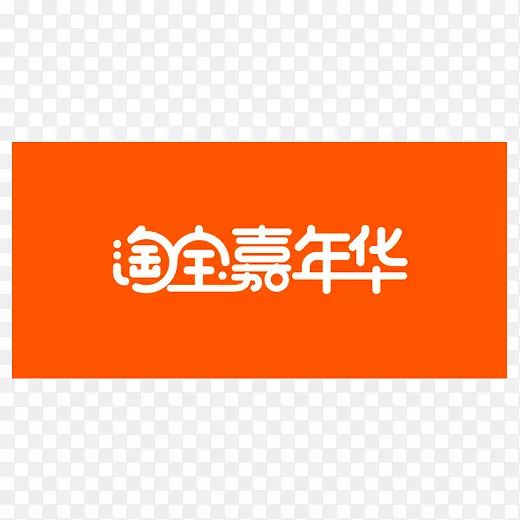 橙色创意淘宝嘉年华logo