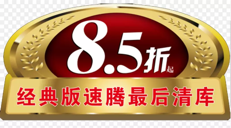清货85折出售PNG图