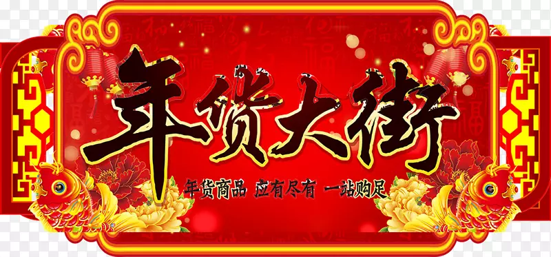 2018狗年年货大街门头设计