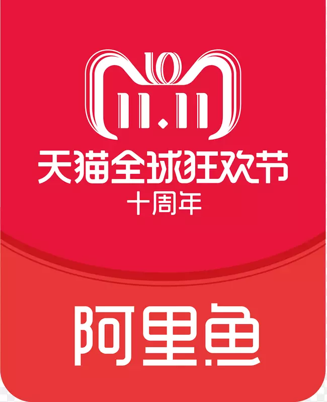 2018双11阿里鱼全球狂欢节logo矢量