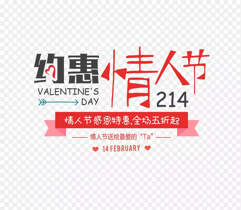 214约惠情人节电商促销