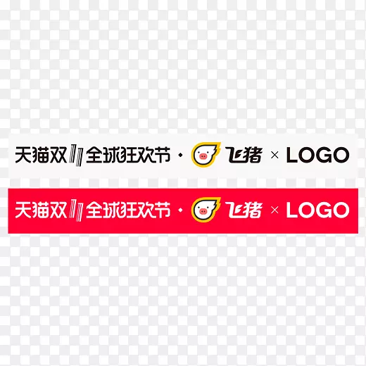 2018天猫双十一飞猪logo元素