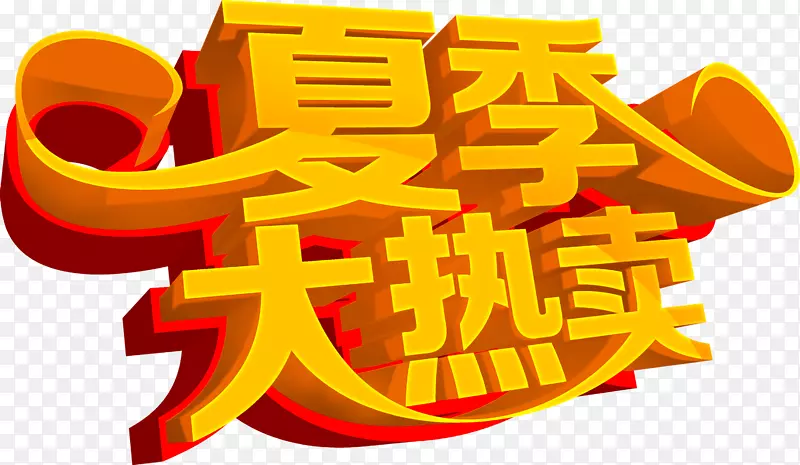夏季大热卖