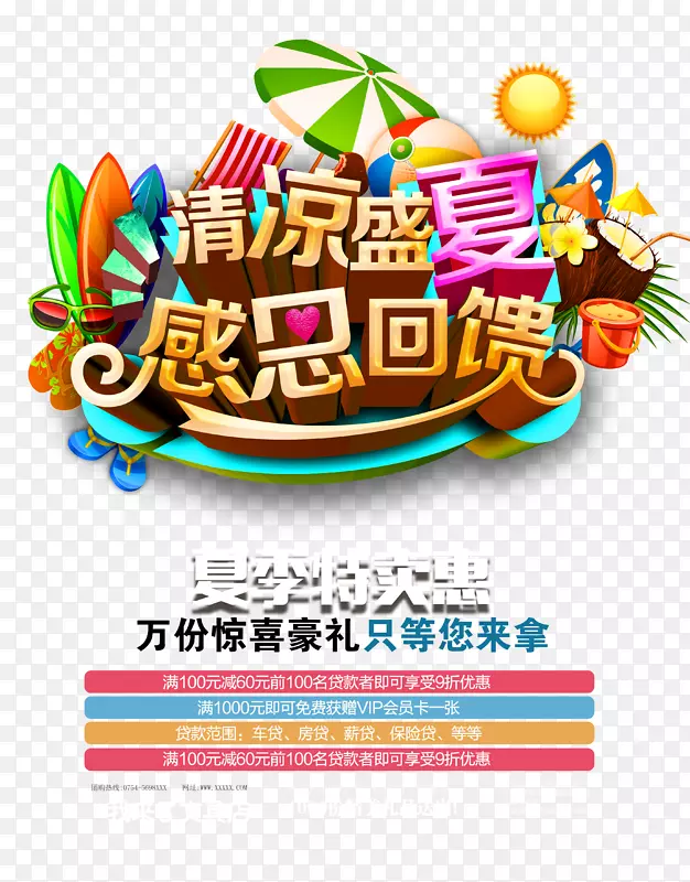 清凉盛夏感恩回馈夏季特卖主题海