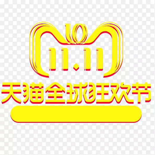 黄色双十一天猫全球狂欢节logo