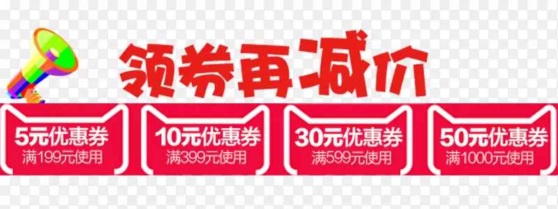 年中大促七彩喇叭通知先领券再减