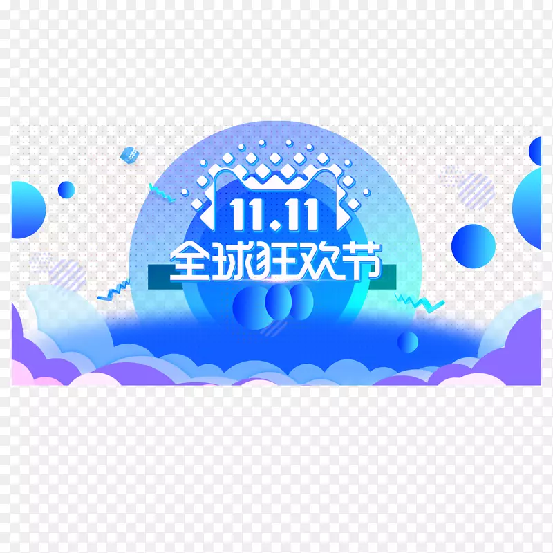 双11LOGO设计免抠图