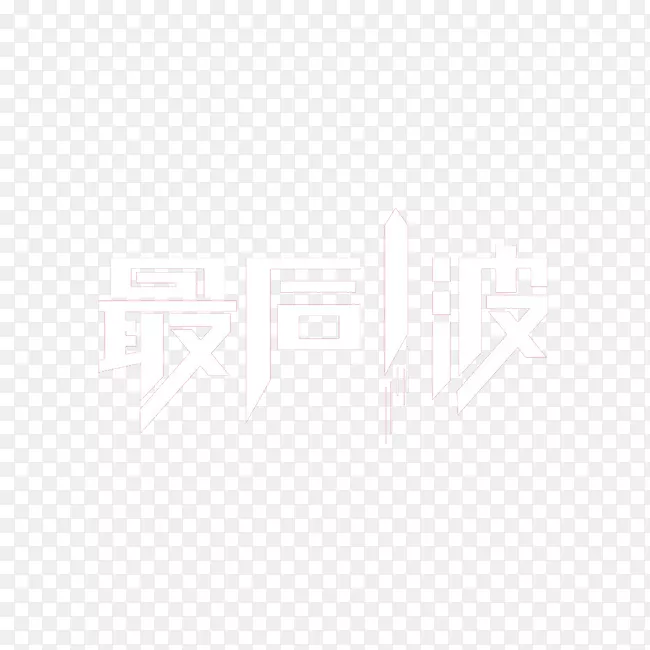 最后一波