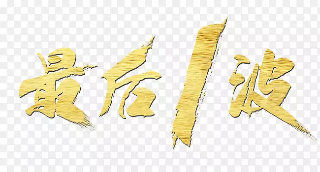 金属色最后一波艺术字