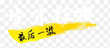 岁末狂欢