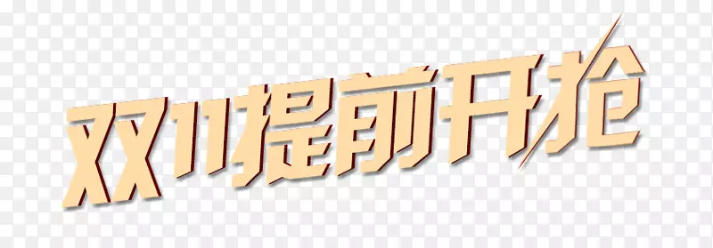 双十一提前开枪PNG图片素材下载_图片编号qnvbvrnq-免抠素材网