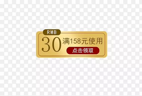 金红色30元满减优惠券