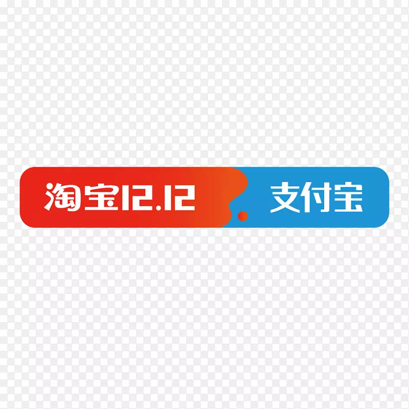 彩色双十二支付宝logo