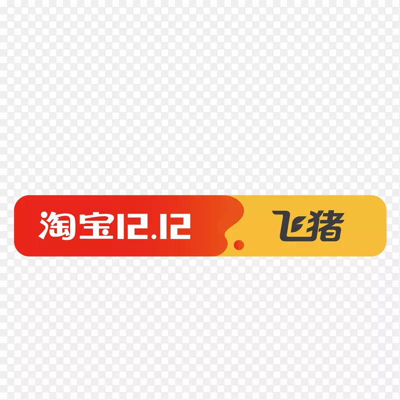 彩色淘宝双十二飞猪logo