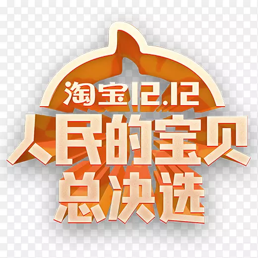 金色淘宝双十二人民的宝贝logo