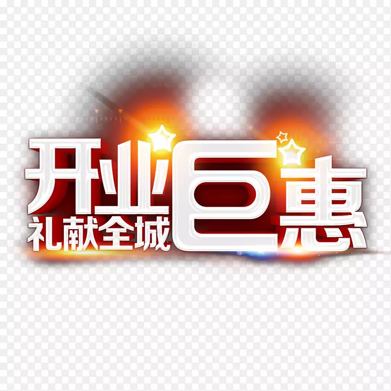 开业巨惠礼献全城字体设计