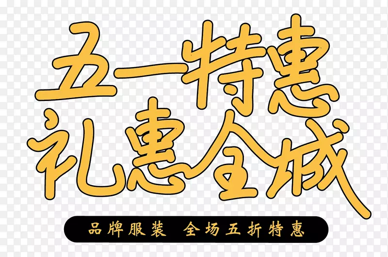 五一促销礼惠全城