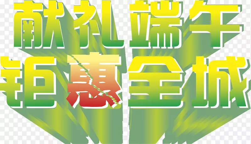 端午节艺术字