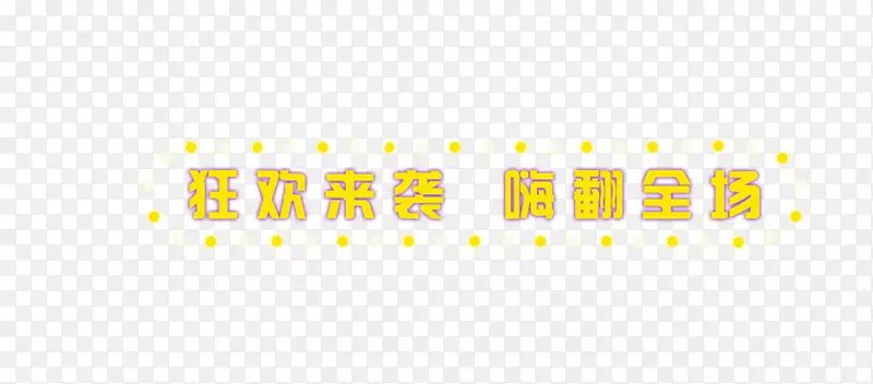 狂欢来袭