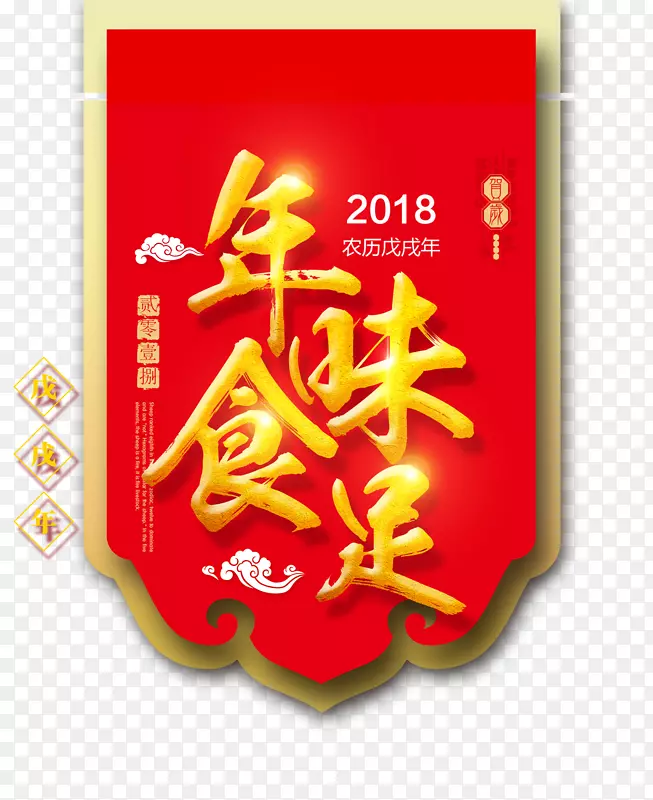立体创意艺术字年味食足PNG
