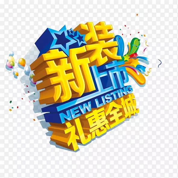 新装上市PNG图片素材下载_图片编号qgldnmny-免抠素材网