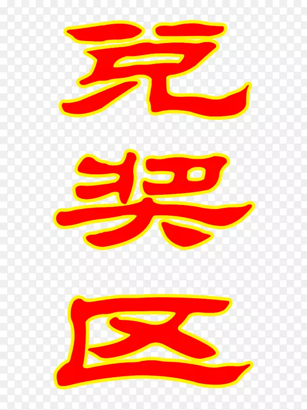 兑奖区艺术字体下载