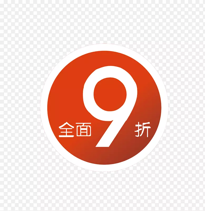 9折标签