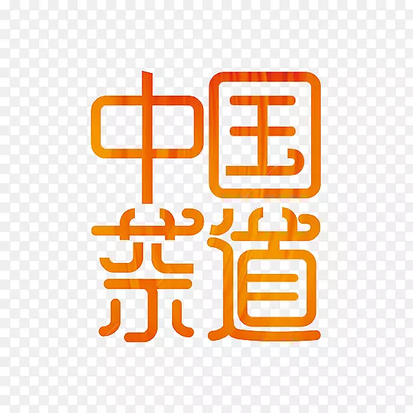 金红色中国茶道艺术字