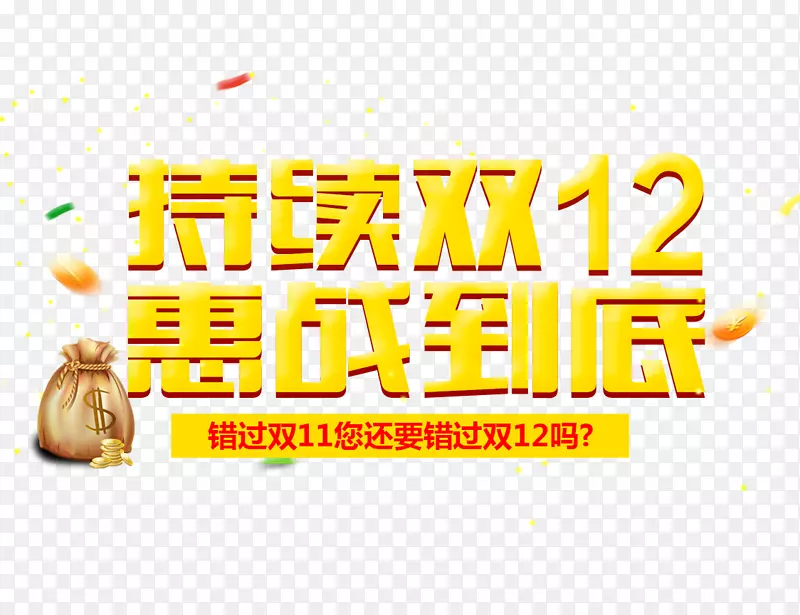 持续双12惠战到底