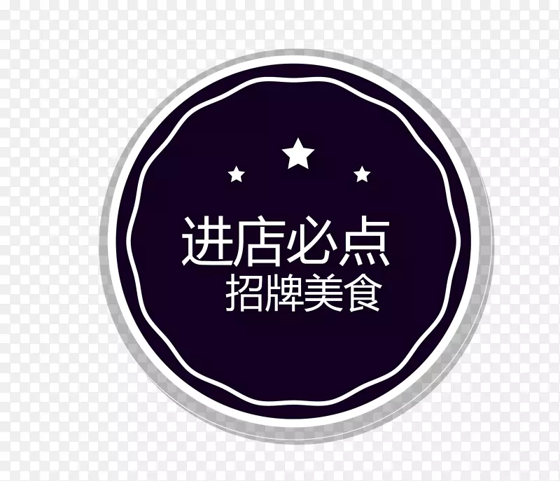 黑色招牌美食标签