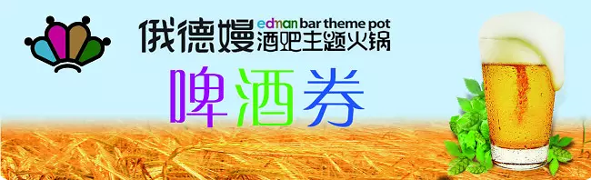 火锅饭店啤酒优惠券