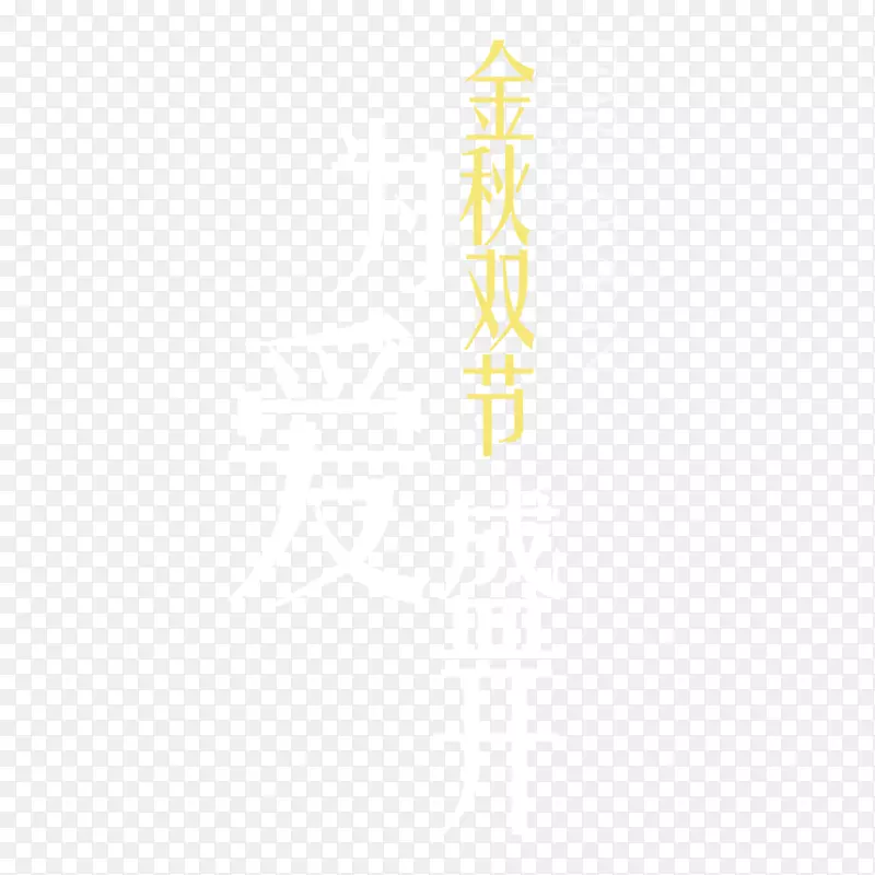 金秋双节为爱盛开