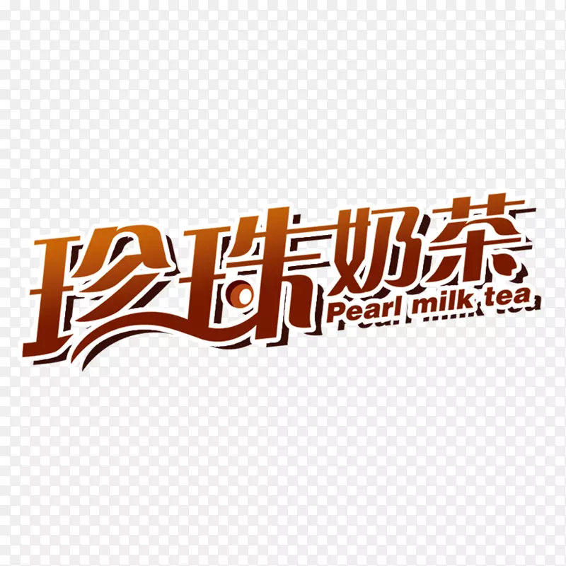 大气珍珠奶茶字体设计素材