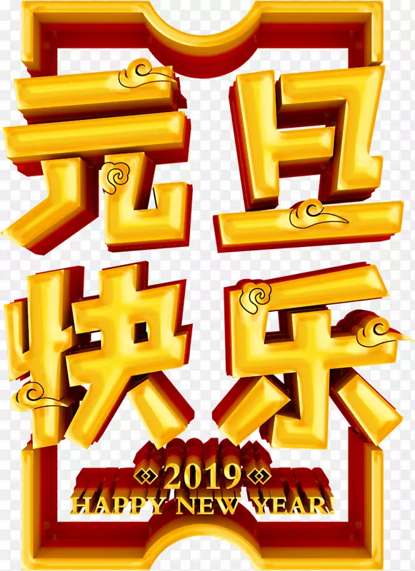 2019元旦快乐3D立体字