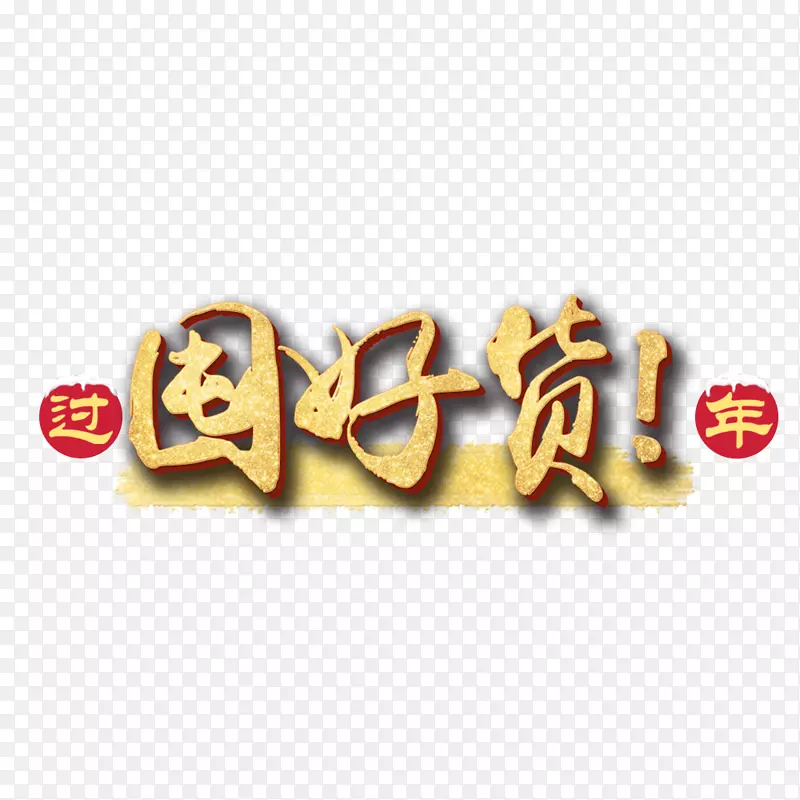 过年囤好货